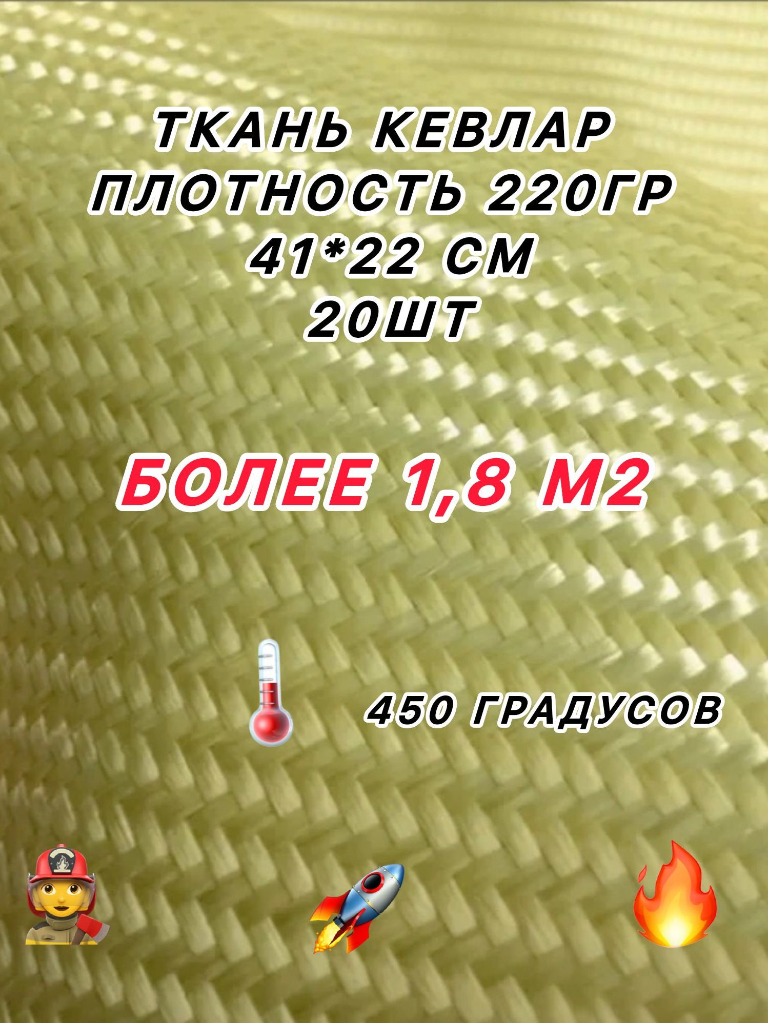 Арамидная ткань кевлар