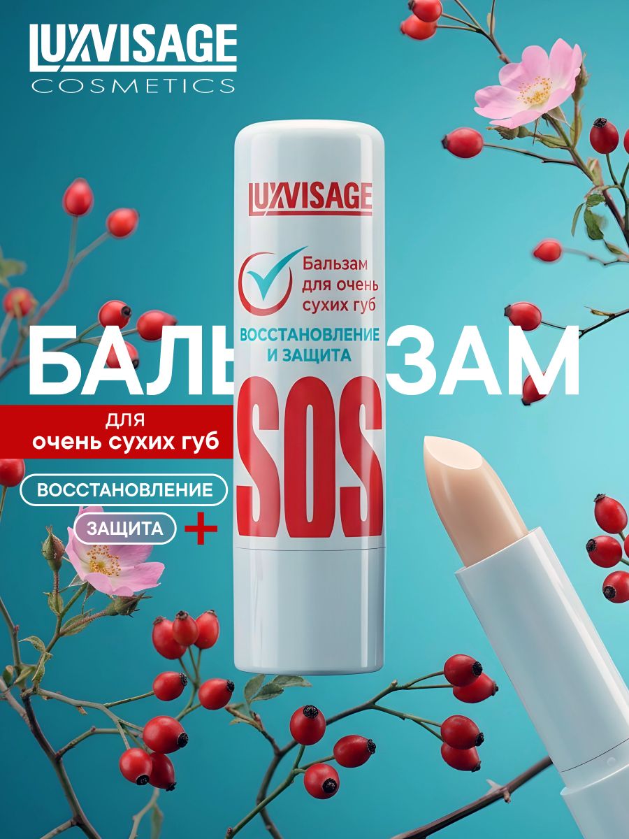 Бальзам для очень сухих губ LUXVISAGE SOS восстановление и защита прозрачный