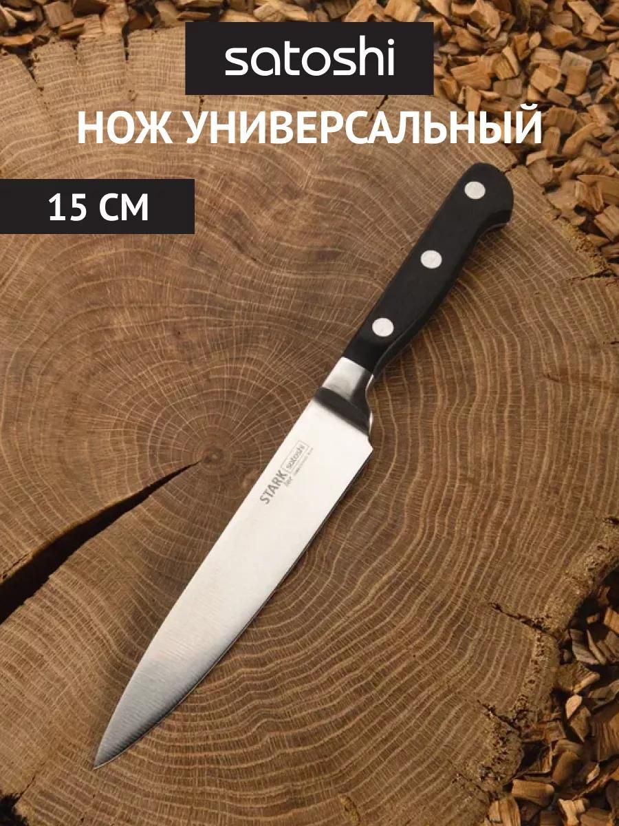 Нож кухонный SATOSHI Старк универсальный кованый 15 см