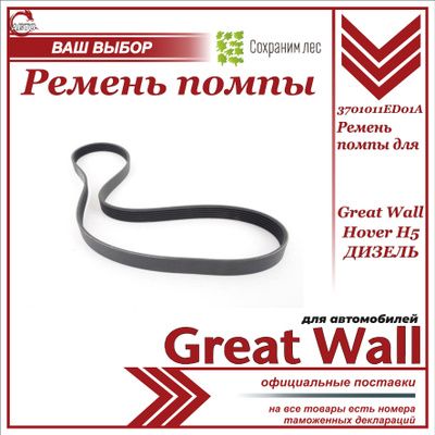 Ремень генератора и помпы (клиновой) для Great Wall Дизель Hover H5 / Грейт Волл Ховер Н5 / 3701011ED01A