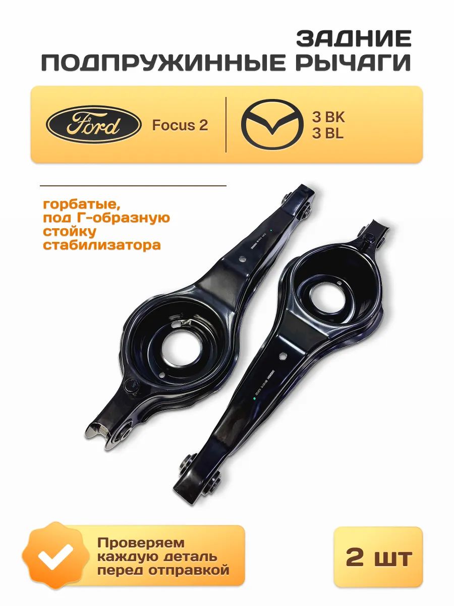 2шт Ford Focus 2 Рычаг задний подпружинный под Г-образную стойку стабилизатора, IBERIS