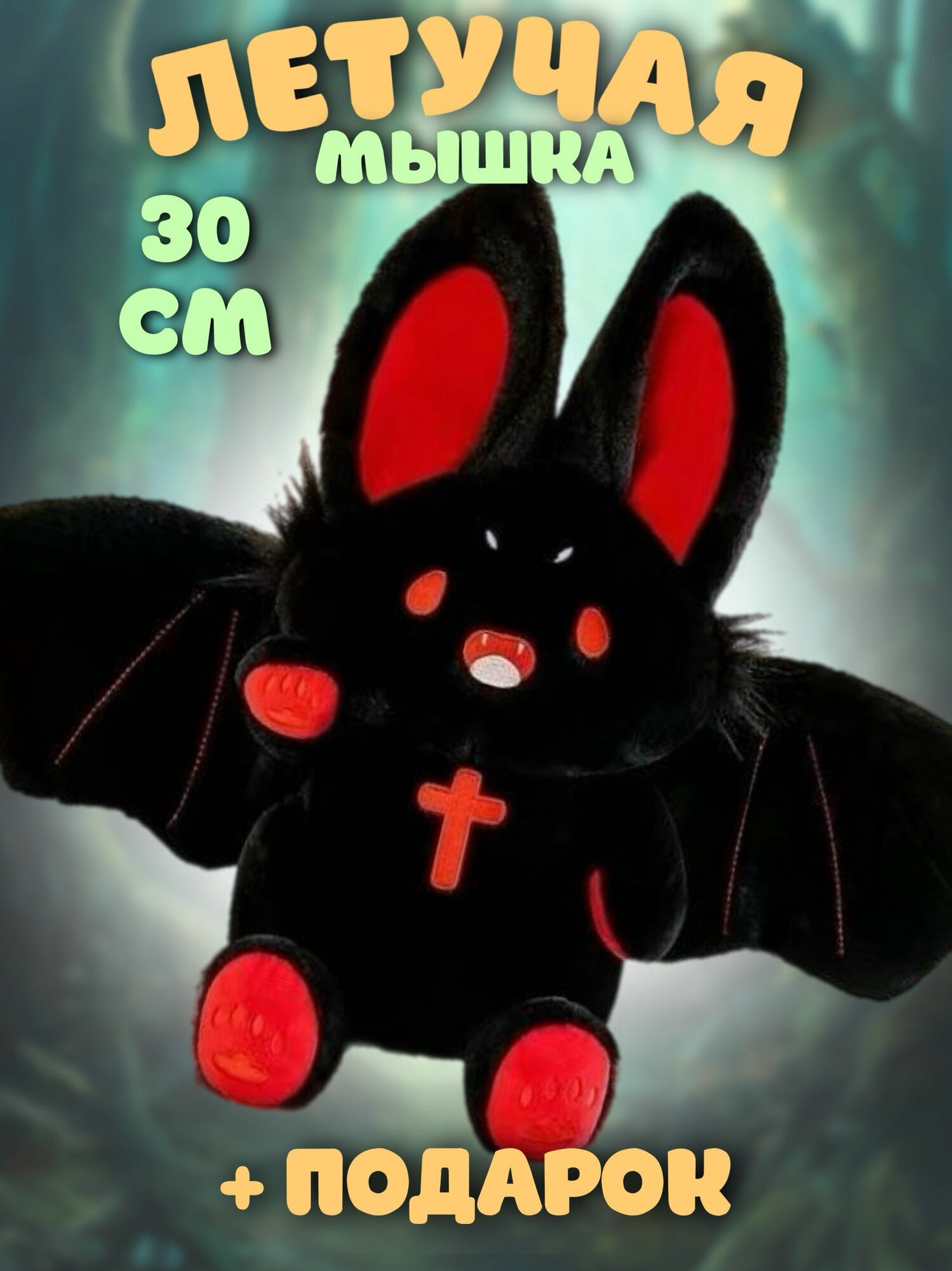 Летучая мышь мягкая игрушка 30 см