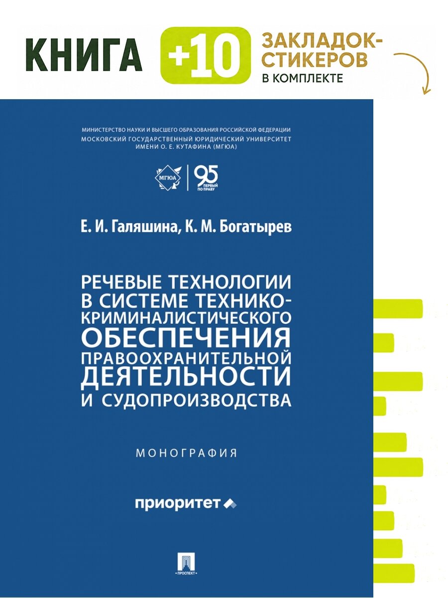Речевые технологии в системе технико-криминалистического обеспечения правоохранительной деятельности и судопроизводства. Монография. Комплект: книга + 10 закладок-стикеров