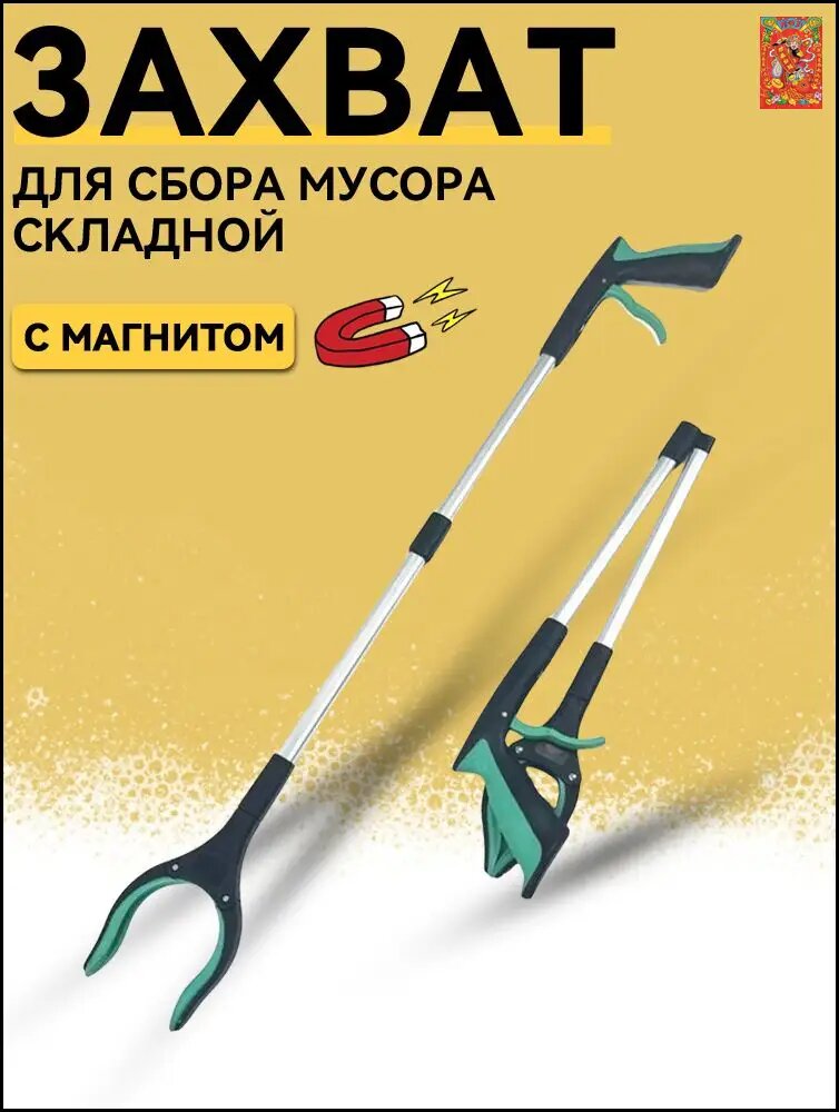 Захват для сбора мусора, 1 шт
