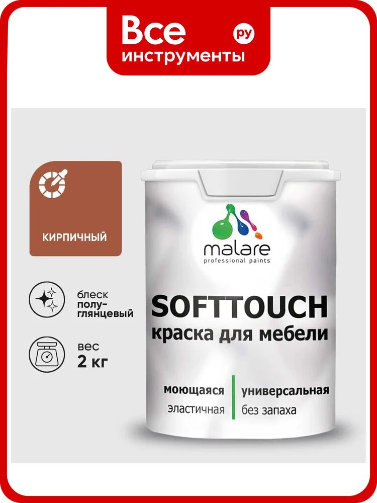 Резиновая краска для мебели MALARE SoftTouch для кухонных фасадов для дерева и МДФ, моющаяся быстросохнущая, полуглянцевая, кирпичный, 2 кг КСФТТЧЛКИРПГ0200