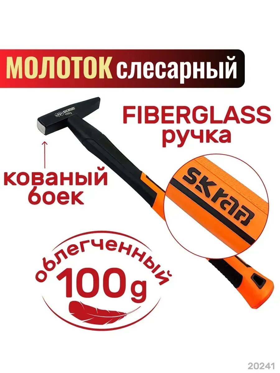 Молоток 100г с фибер. ручкой оранж. SKRAB