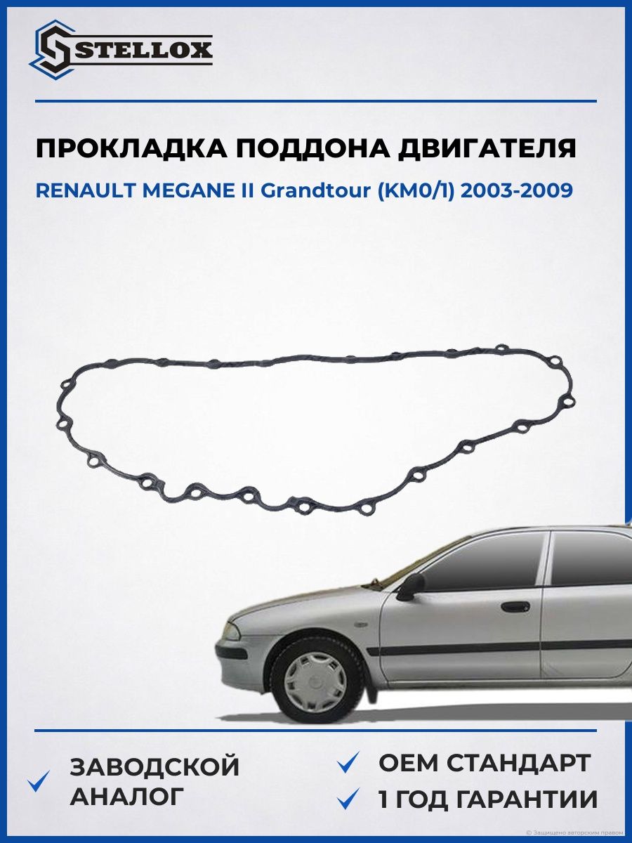 Прокладка поддона двигателя Stellox 1129004SX Рено Меган II Грандтур Renault Megane II Grandtour KM0 2003-2009
