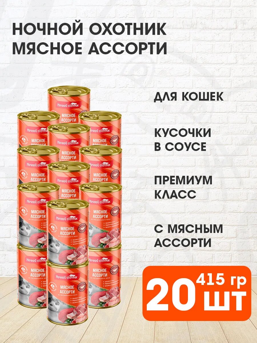 Корм влажный Ночной Охотник для взрослых кошек, мясное ассорти в соусе, 415 г 20 шт
