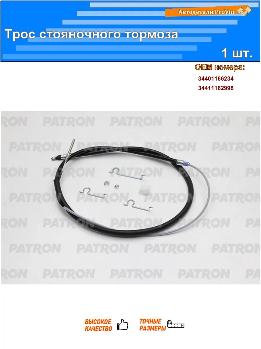 Тросики системы тяг PATRON pc3281