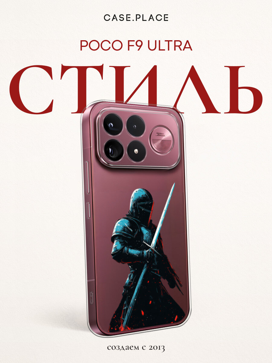 Чехол на Poco F9 Ultra / Поко F9 Ультра с принтом Одинокий рыцарь