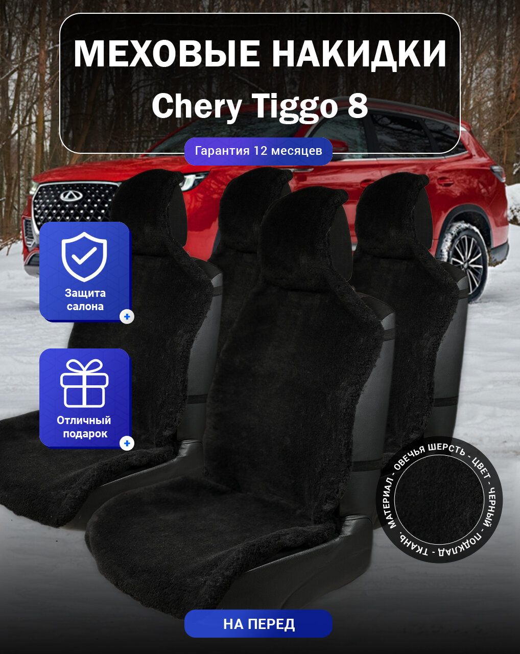 Меховые накидки на Chery Tiggo 8, Чери Тигго 8, весь салон, овечья шерсть, подклад - ткань, цвет - черный