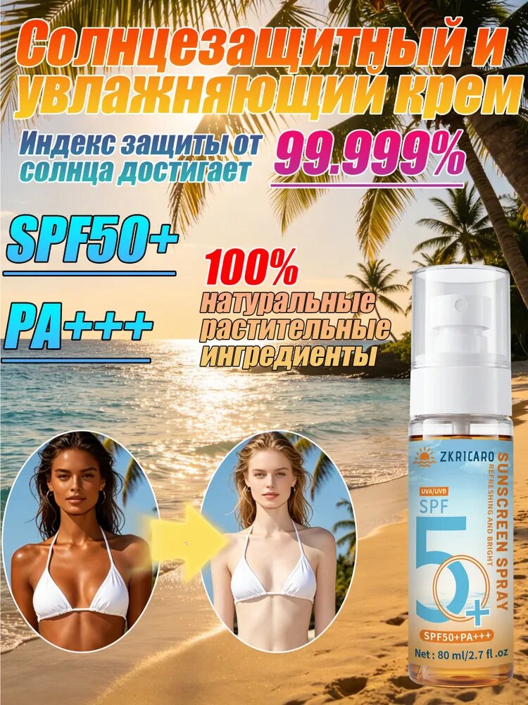 Солнцезащитный спрей SPF50 для всего тела защита от загара UVA/UVB легкая текстура без липкости 80 мл