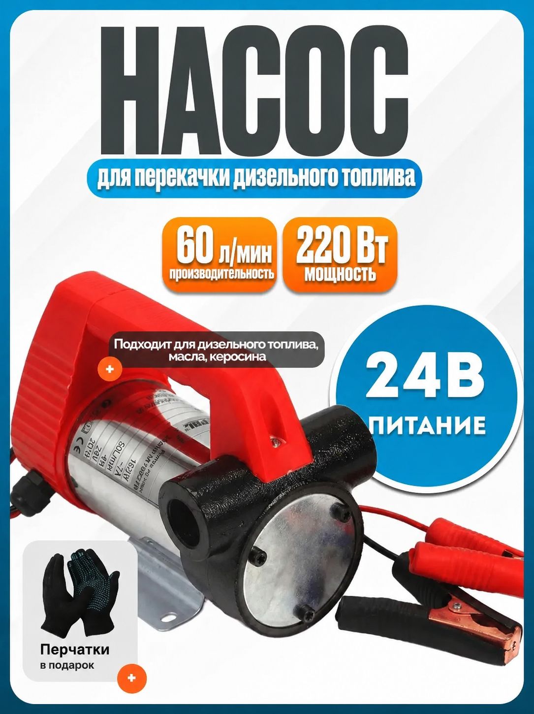 Насос для перекачки топлива дизельного 24V, 60 л/мин, мощность 220 Вт