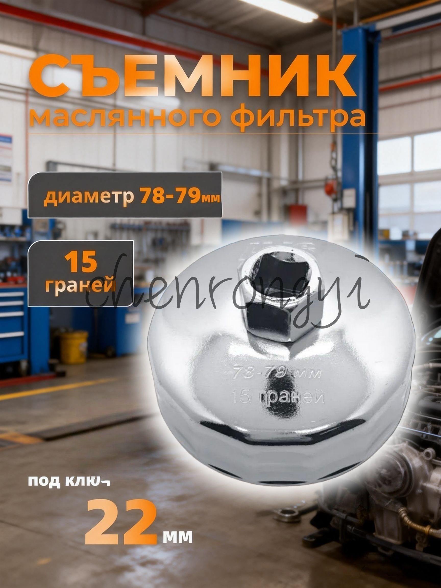 Гаечный ключ 904 (78-79) мм для авторемонта, съемник крышки масляного фильтра с 15 пазами