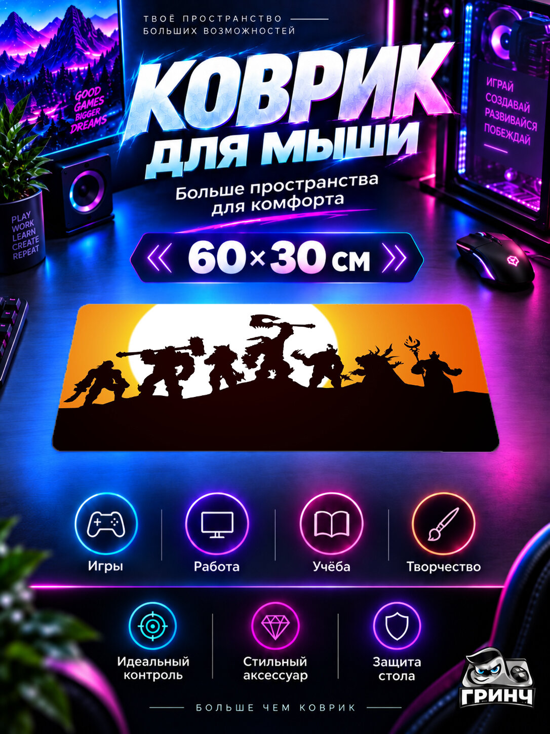 Игровой коврик для мыши 60×30 см — World of Warcraft / Мир Warcraft — Герои Азерота / Azeroth Heroes — Герои на закате