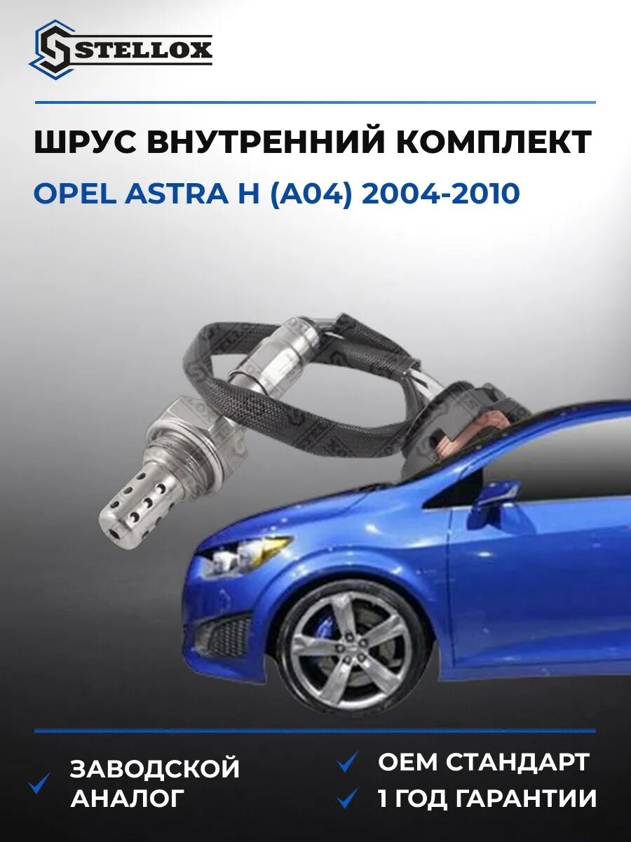 Лямбда-зонд Stellox 2000043SX Опель Астра H Opel Astra H A04 2004-2010