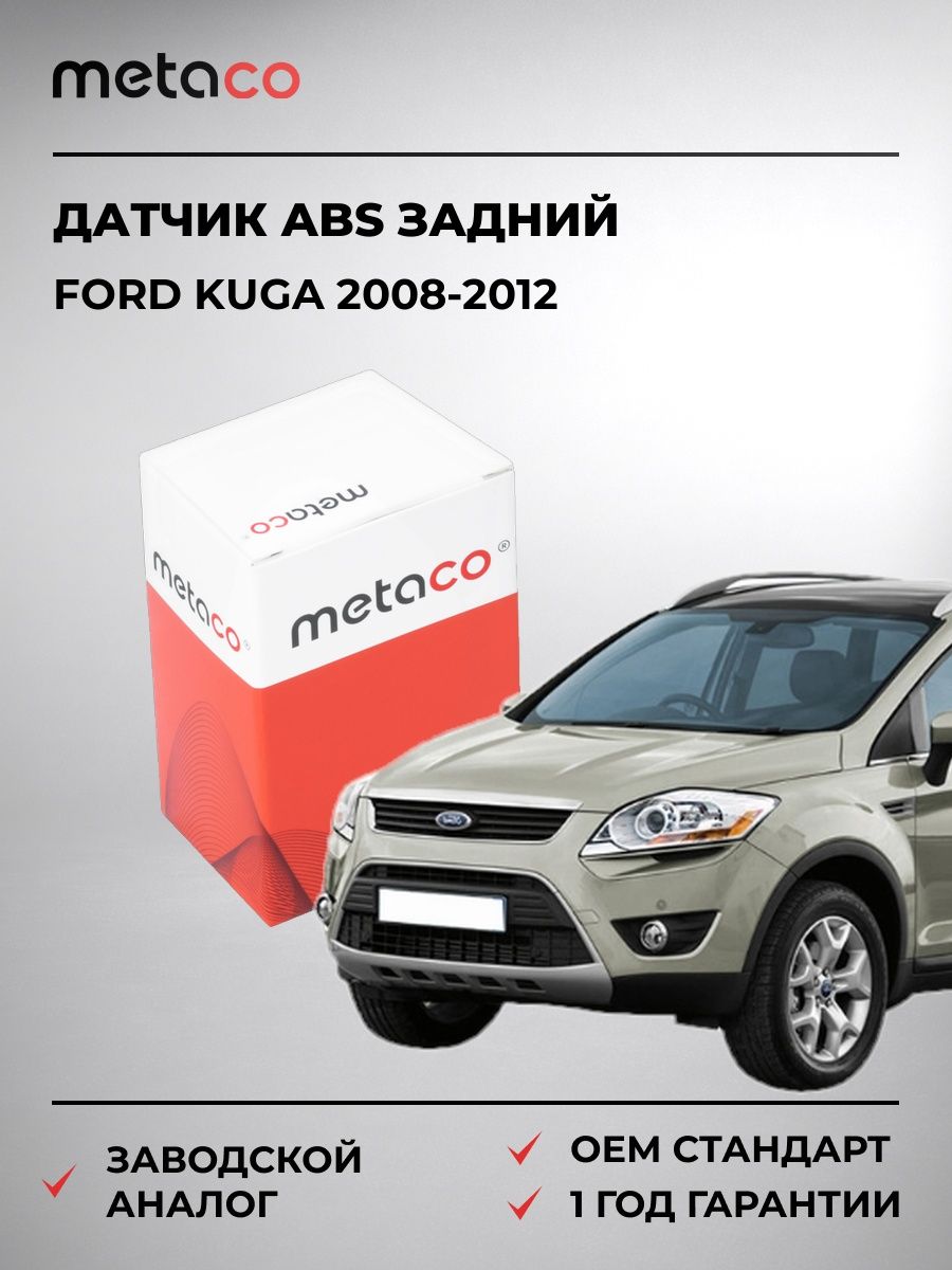 Датчик ABS задний METACO 6300230 Форд Куга Ford Kuga 2008-2012