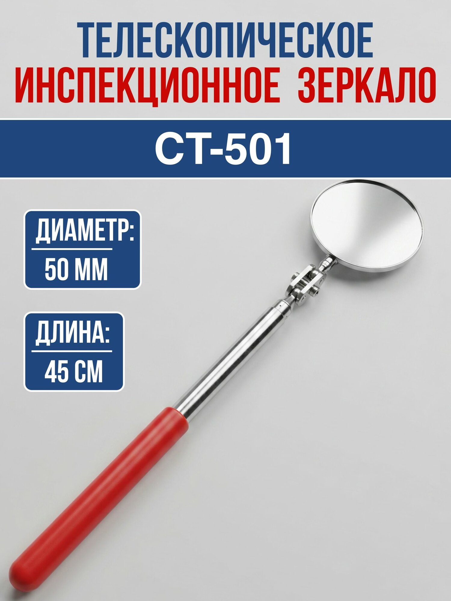 Зеркало инспекционное CT-502