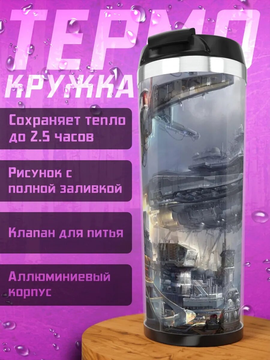 Термокружка Космический корабль над городом