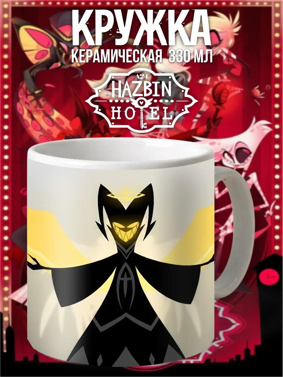 Кружка с принтом Отель Хазбин Hazbin Hotel Адам
