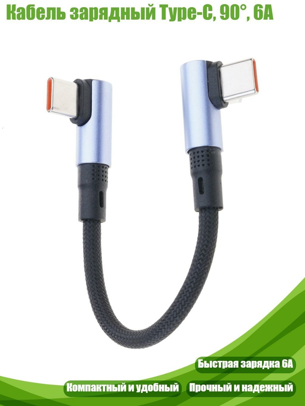 Кабель зарядный Type-C, 90°, 6A, 15cm - Тип изгиба - Тип изгиба
