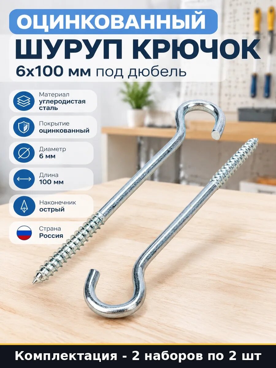 Шуруп с полукольцом 6х100 мм оцинкованная сталь острый 4 шт