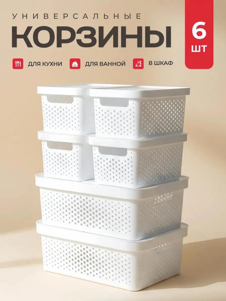 Контейнеры для хранения 5 л 4 шт и 12 л 2 шт с крышкой, пластиковые корзины для хранения вещей, органайзер для шкафа, ванной и кухни