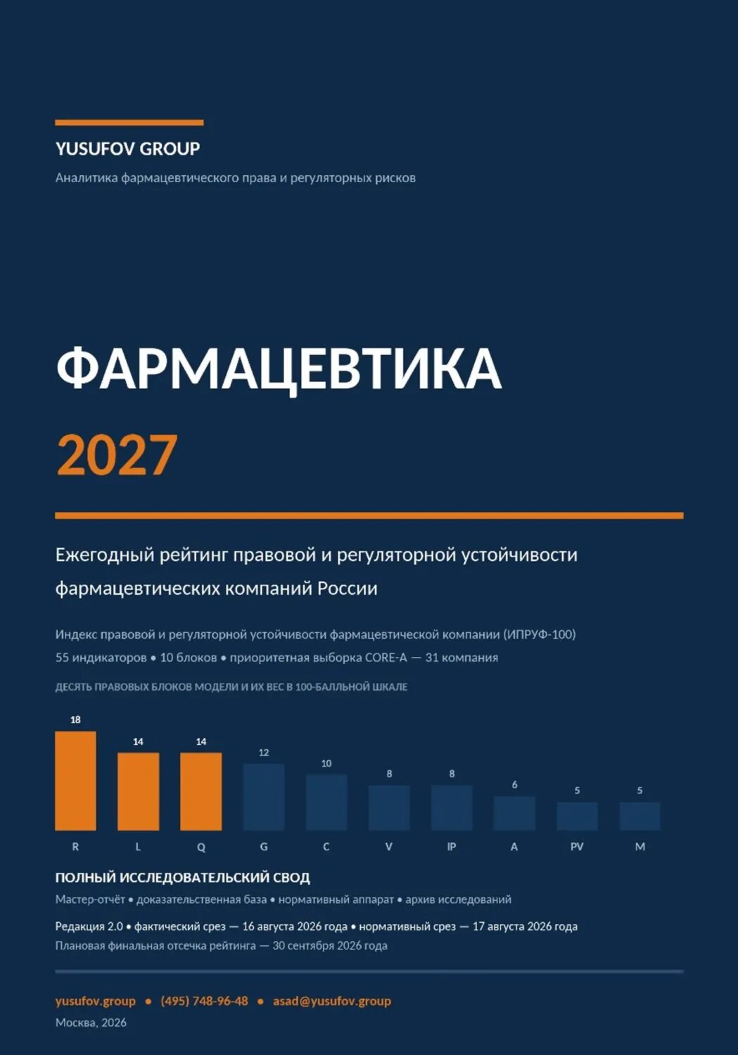 Фармацевтика - Аналитика фармацевтического права и регуляторных рисков - YUSUFOV GROUP [Цифровая книга]