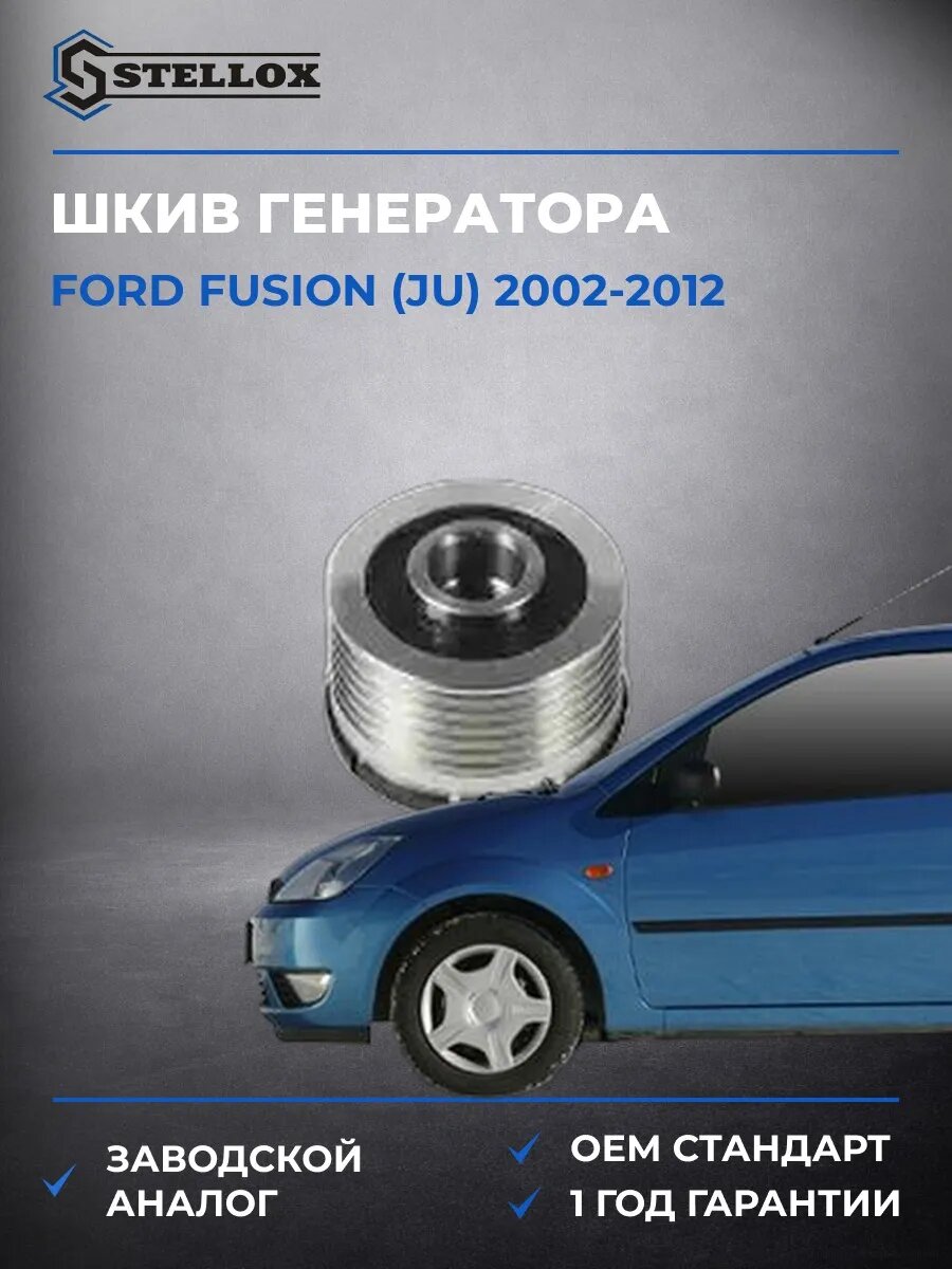 Шкив генератора Stellox 2001410SX Форд Фьюжн Ford Fusion JU 2002-2012