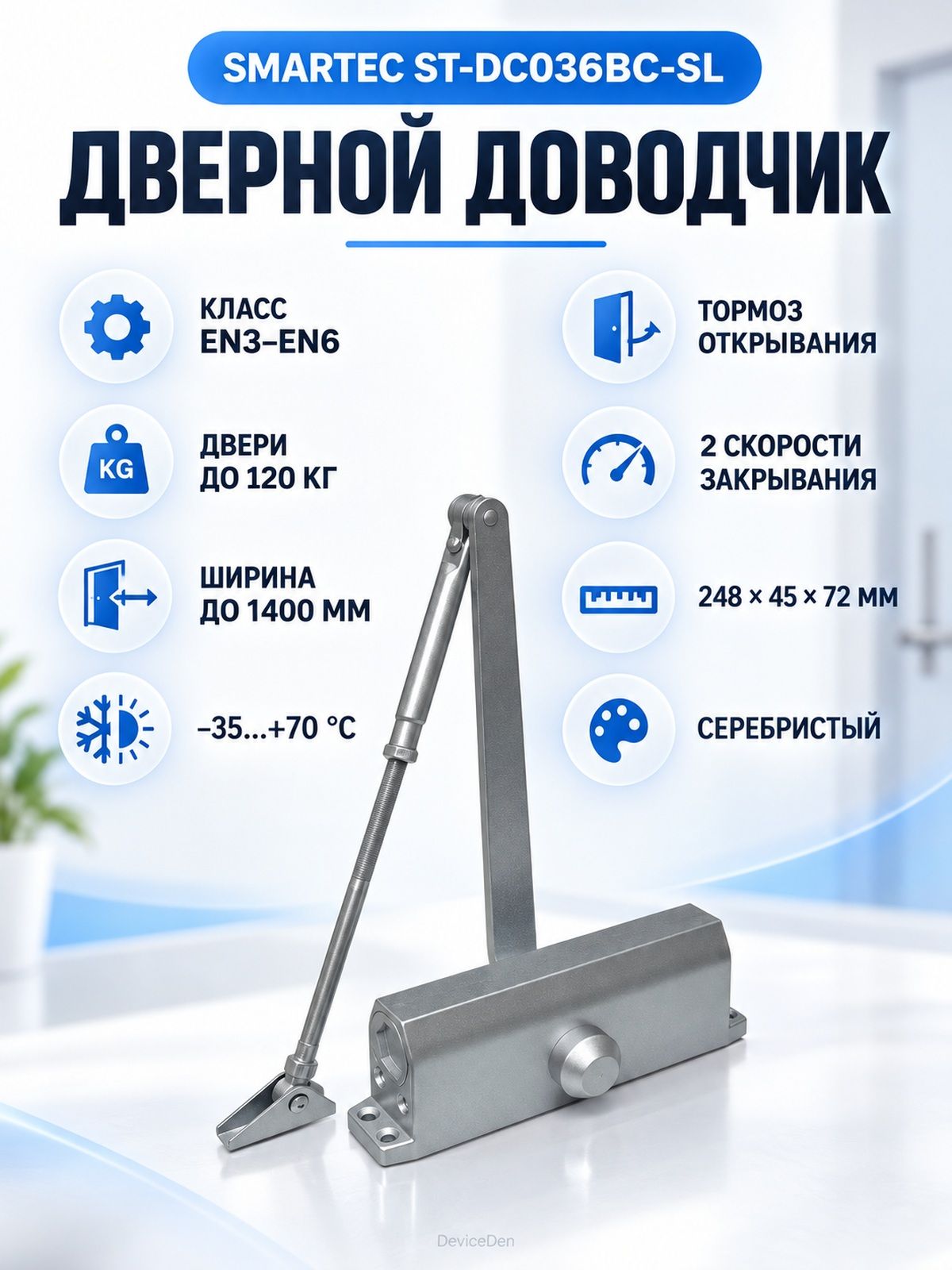 Smartec ST-DC036BC-SL дверной доводчик, для дверей до 120 кг, EN3 EN6, серебристый