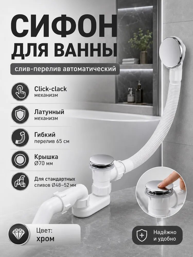 Сифон автоматический слив-перелив для ванны Dominion, латунь, хром