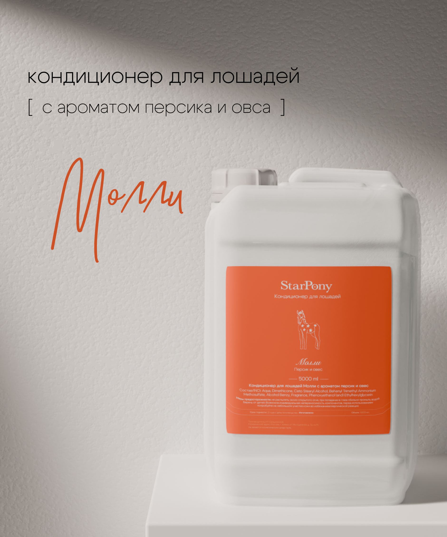 Кондиционер для гривы и хвоста; StarPony; Персик-Овёс; 5 л