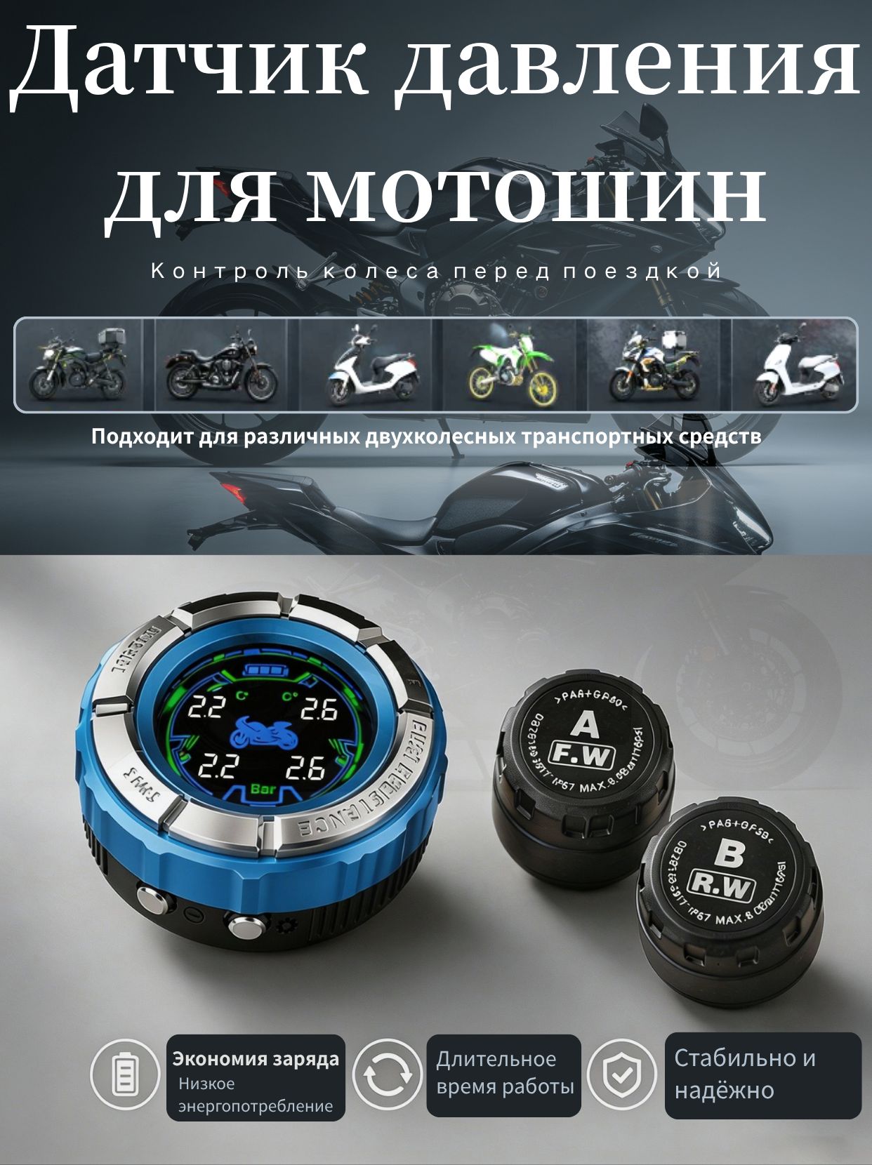 Монитор давления в шинах для мотоцикла