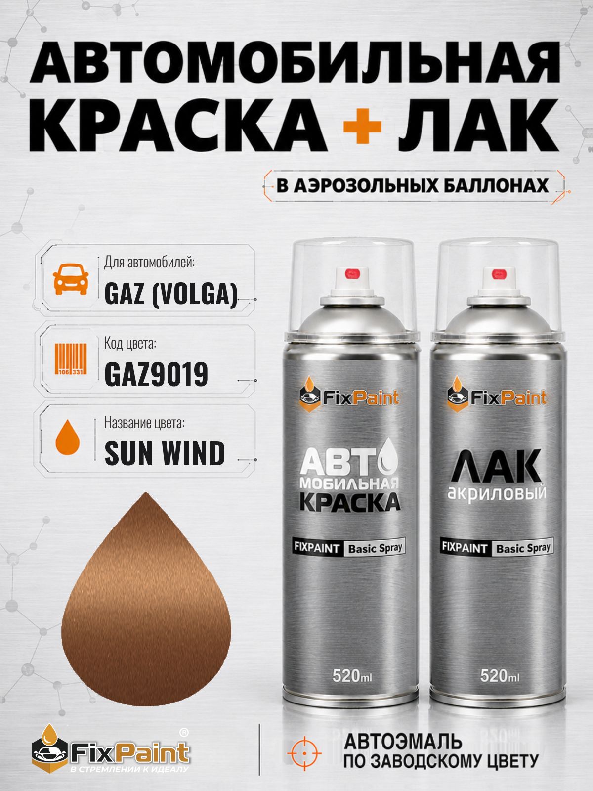Краска и лак для GAZ (VOLGA), код GAZ9019, SUN WIND, автомобильная эмаль базовая и акриловый глянцевый лак FixPaint в аэрозольных баллонах 520 мл