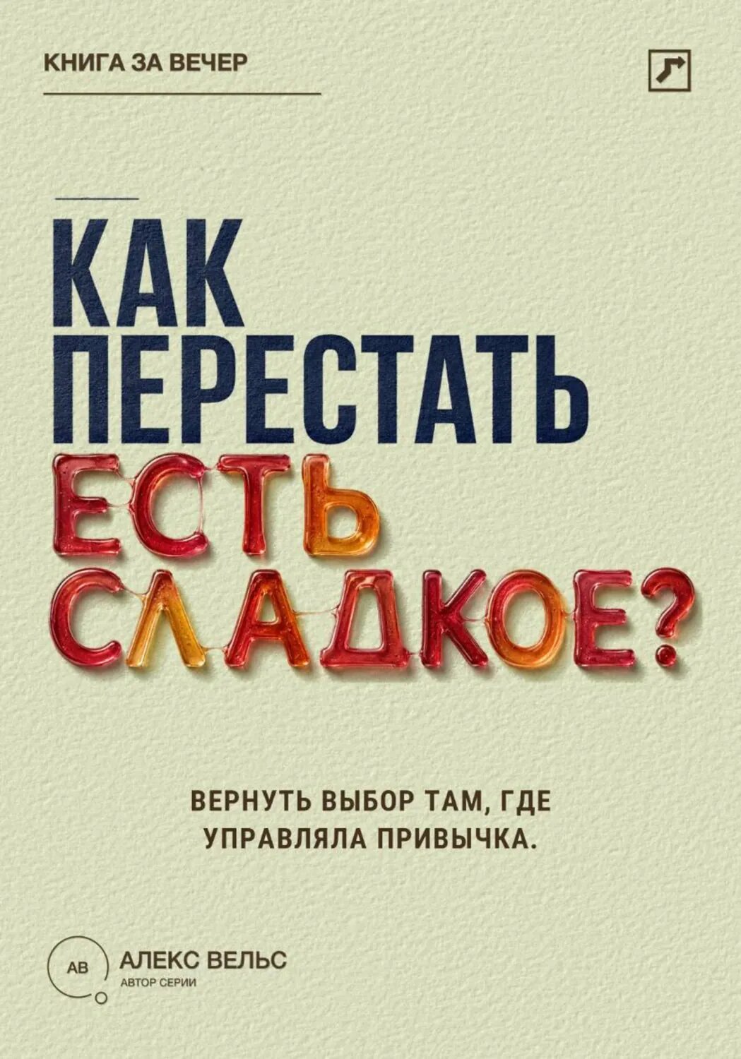 Как перестать есть сладкое? Вернуть выбор там, где раньше управляли тяга и привычка [Цифровая книга]
