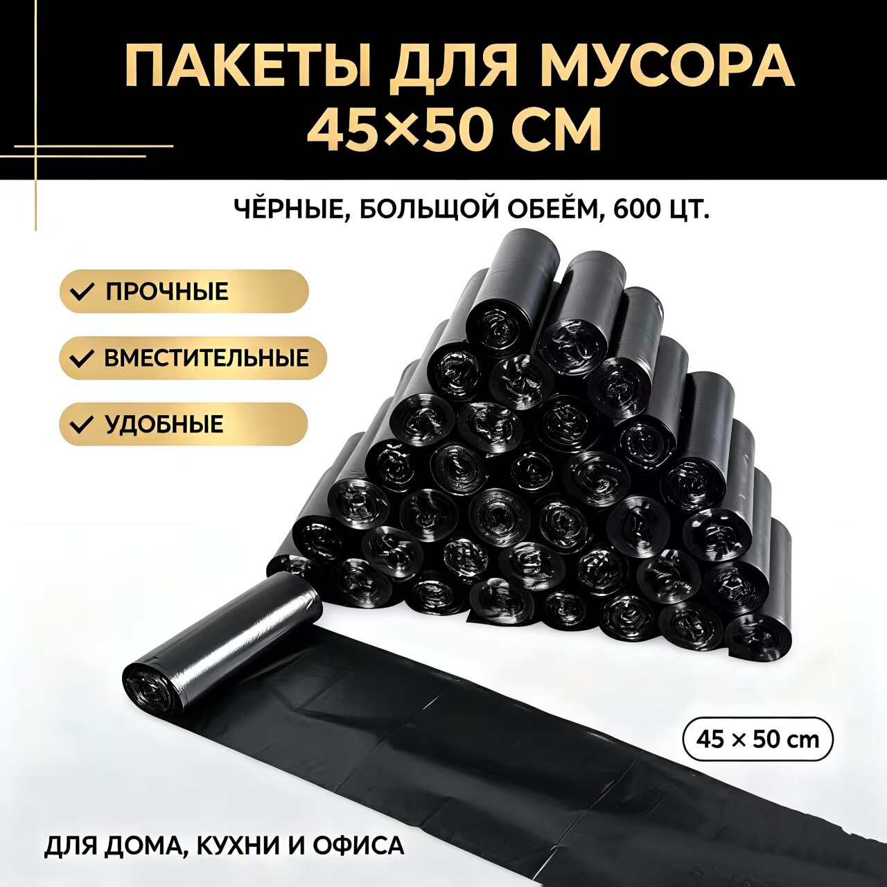 Черные мусорные пакеты 45×50 см, 600 шт прочные полиэтиленовые пакеты для дома кухни офиса