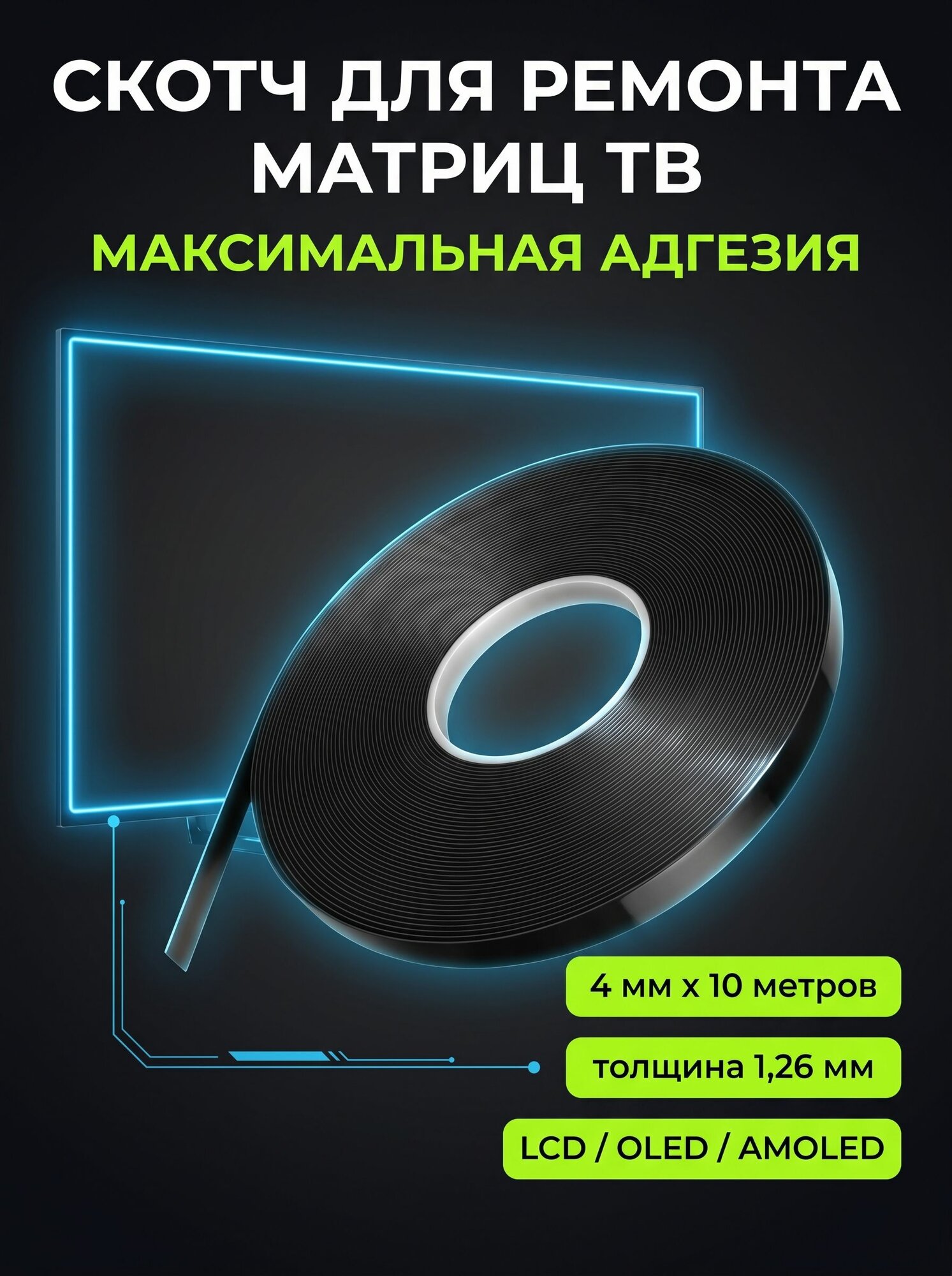 Скотч для матрицы телевизора, 1,26 мм
