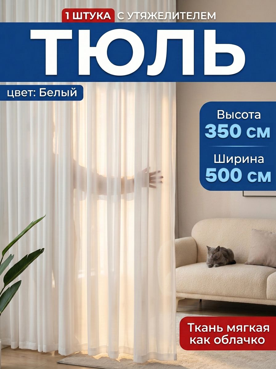 Тюль на двухстороннем скотче 500x350 см 1 шт молочный