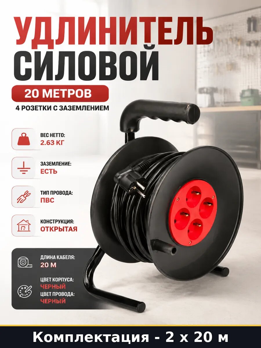 Удлинитель электрический 20 метров катушка 4 розетки 2 шт