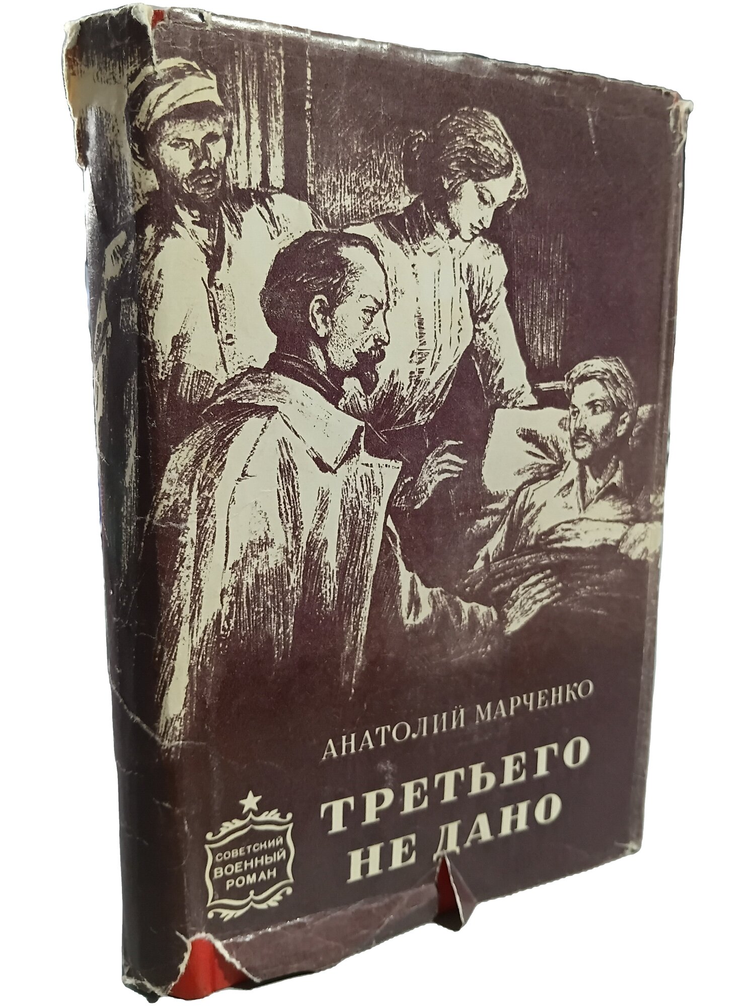 Третьего не дано. Марченко Анатолий Тимофеевич. Воениздат. 1977. Твердый переплет, суперобложка. 324 стр