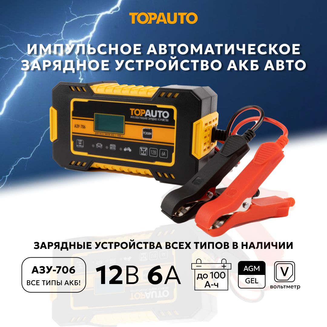 Интеллектуальное зарядное устройство для аккумуляторов автомобиля 12В TOPAUTO импульсное для АКБ 6А, автоматическое АЗУ-706