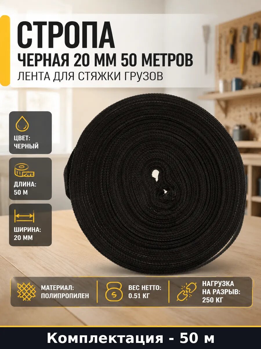 Стропа черная 20 мм 50 метров лента для стяжки грузов
