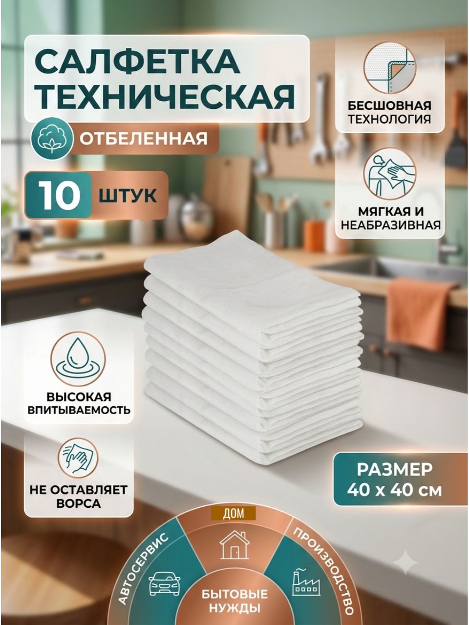 Салфетка техническая 40 х 40 см отбеленная беcшовная 10 штук
