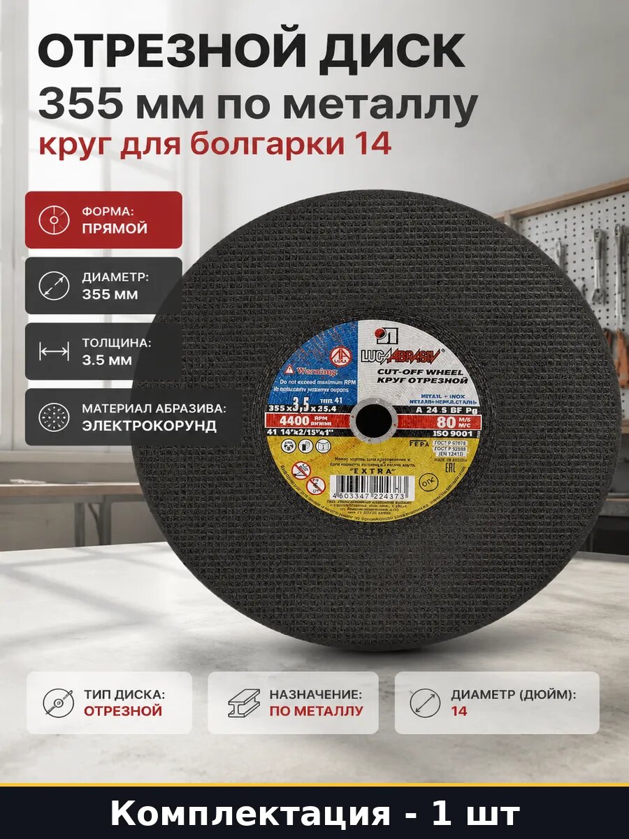 Отрезной диск 355 мм по металлу круг для болгарки 14