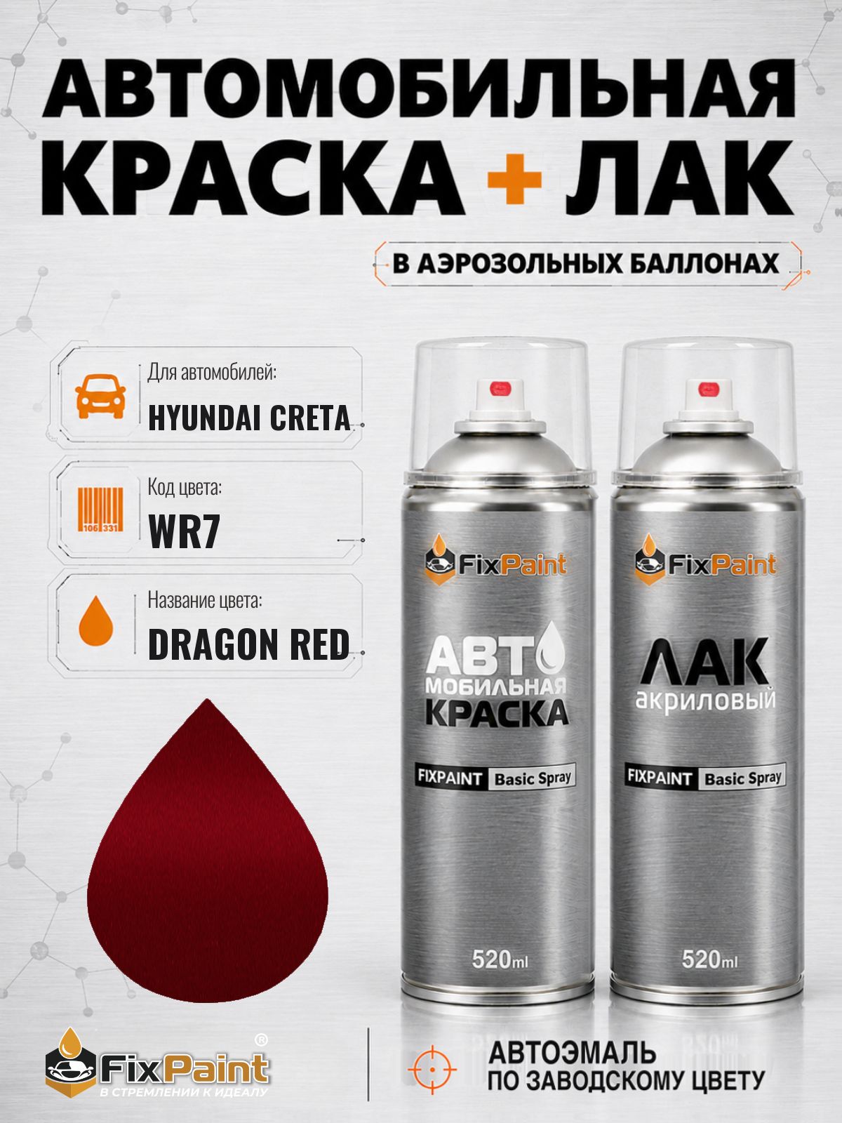 Краска и лак для HYUNDAI CRETA, код WR7, DRAGON RED, автомобильная эмаль базовая и акриловый глянцевый лак FixPaint в аэрозольных баллонах 520 мл