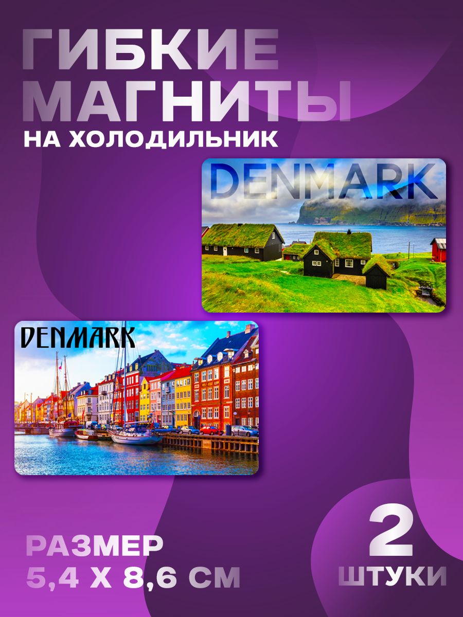 Магниты Дания 2 шт, размером 5,4х8,6 см.