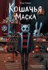 Кошачья маска