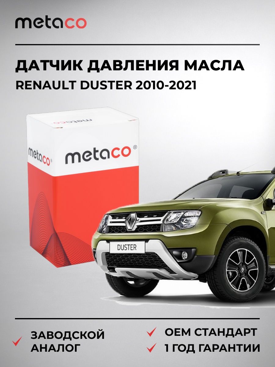 Датчик давления масла METACO 6328001 Рено Дастер Renault Duster 2010-2021