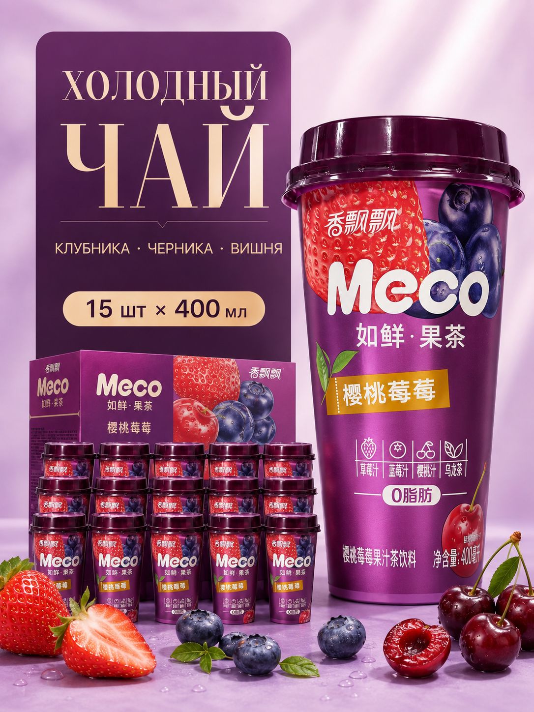 Холодный чай Meco клубника-черника-вишня, 400 мл, 15 шт