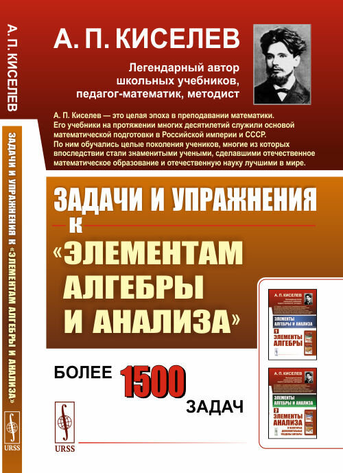 Задачи и упражнения к "Элементам алгебры и анализа"